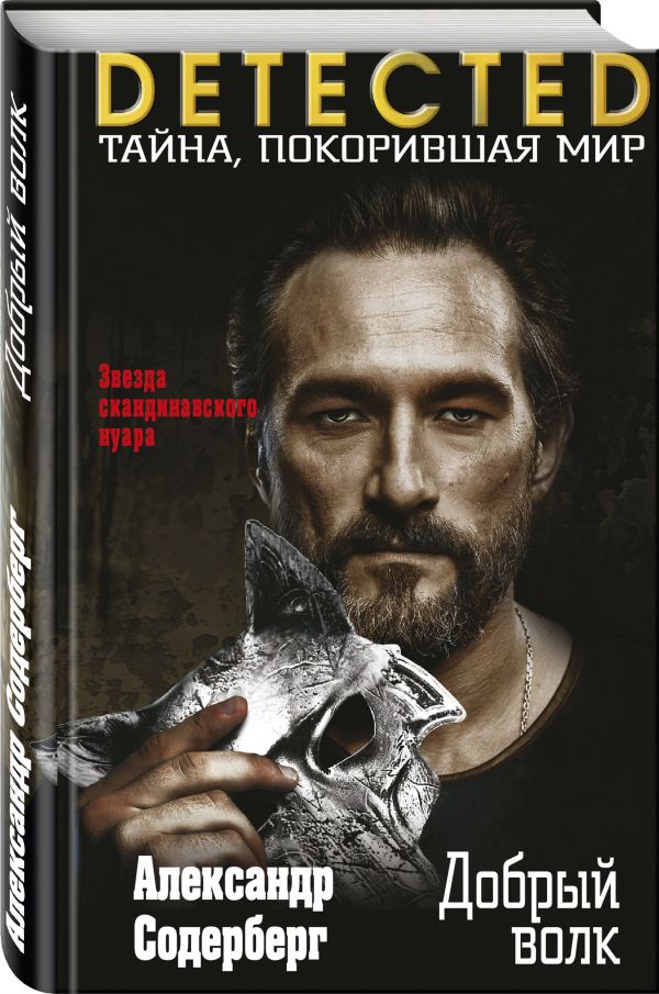 Zakazat.ru: Добрый волк. Содерберг Александр