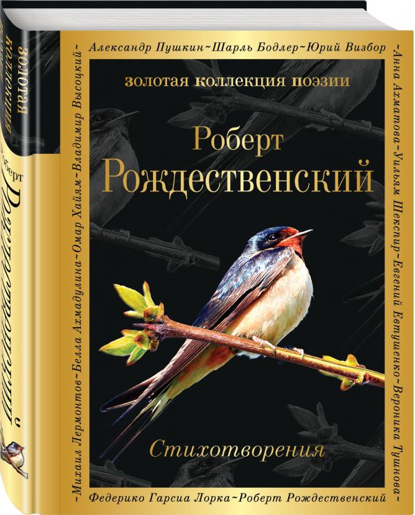 Zakazat.ru: Стихотворения. Рождественский Роберт Иванович