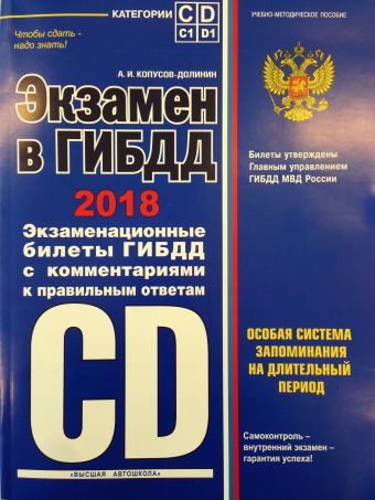 

Экзамен в ГИБДД. Категории C, D, подкатегории C1, D1 (с посл. изм. на 2018 год)