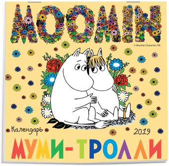 

Муми-тролли. Календарь настенный на 2019 год (Арте)