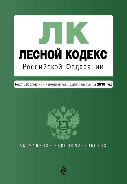 Лесной кодекс Российской Федерации. Текст с изм. и доп. на 2018 год - фото 1