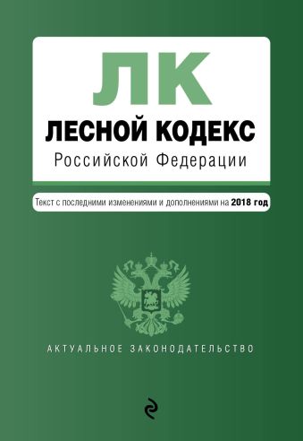 Лесной кодекс Российской Федерации. Текст с изм. и доп. на 2018 год