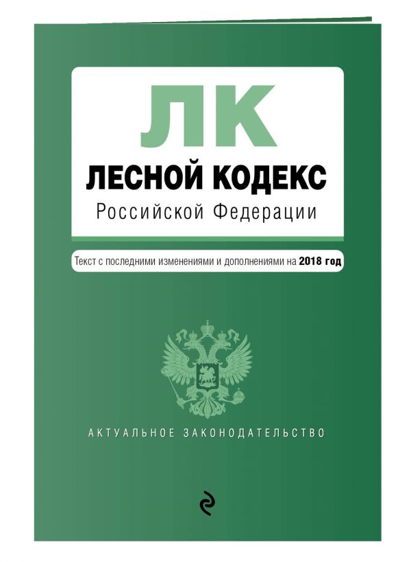 Лесной кодекс Российской Федерации. Текст с изм. и доп. на 2018 год Лесной кодекс Российской Федерации. Текст с изм. и доп. на 2018 год