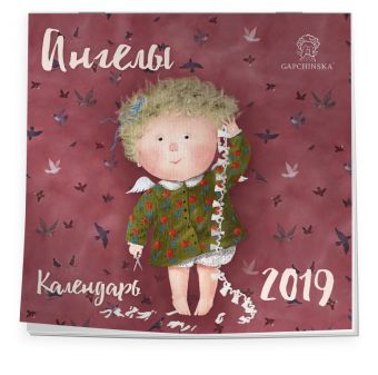 

Евгения Гапчинская. Ангелы. Календарь настенный на 2019 год (Арте)