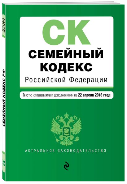Семейный кодекс Российской Федерации. Текст с изм. и доп. на 22 апреля 2018 г. - фото 1