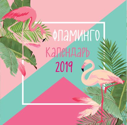 Фламинго. Календарь настенный на 2019 год (Арте) - фото 1