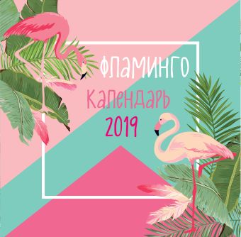 гапчинская евгения фламинго календарь настенный на 2019 год арте Гапчинская Евгения Фламинго. Календарь настенный на 2019 год (Арте)