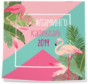 

Фламинго. Календарь настенный на 2019 год (Арте)