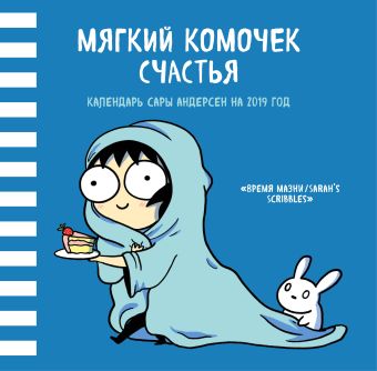 

Мягкий комочек счастья. Настенный календарь Сары Андерсен на 2019 год (Время мазни Sarah's Scribbles) (300х300 мм)