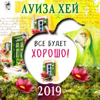 

Календарь "Все будет хорошо". Луиза Хей. 2019
