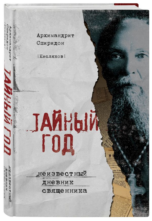 Zakazat.ru: Тайный год. Неизвестный дневник священника. Архимандрит Спиридон (Кисляков)