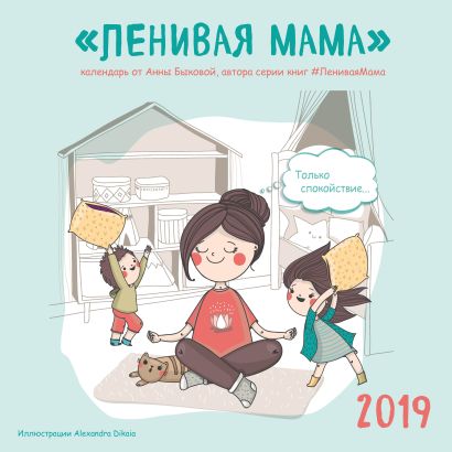 Ленивая мама. Календарь настенный на 2019 год (300х300 мм) - фото 1