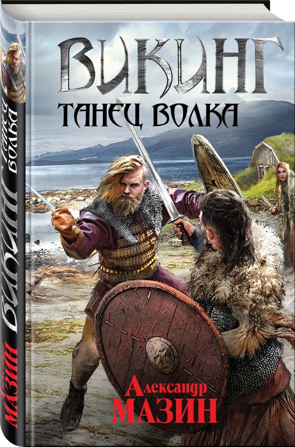 Zakazat.ru: Викинг. Танец волка. Мазин Александр Владимирович