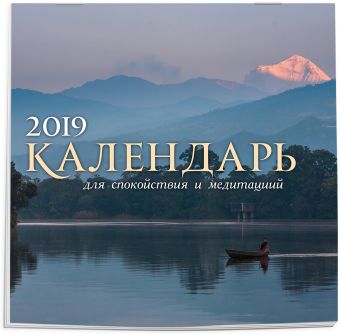 

Календарь для спокойствия и медитаций 2019