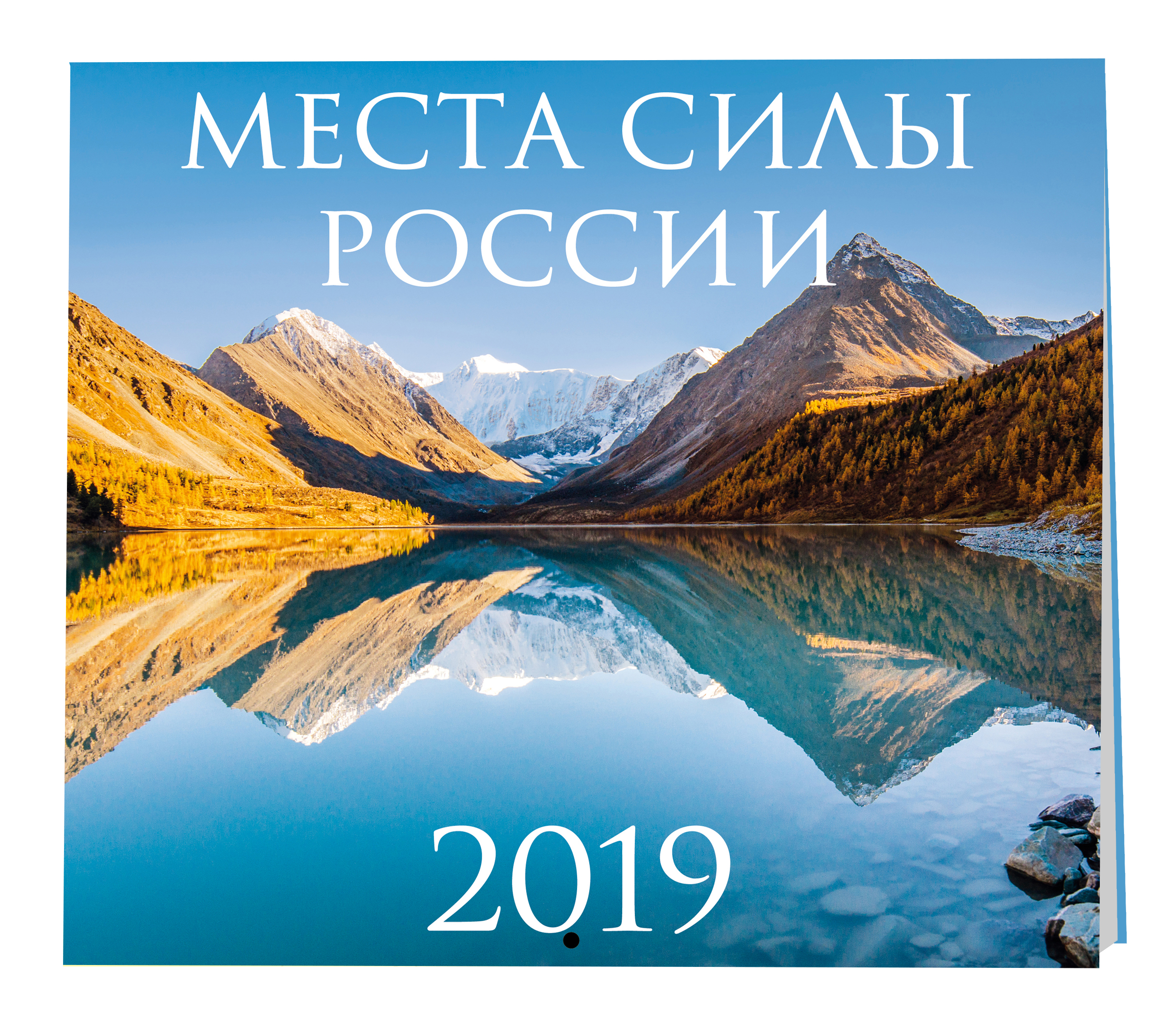 Места силы России. Календарь настенный на 2019 год