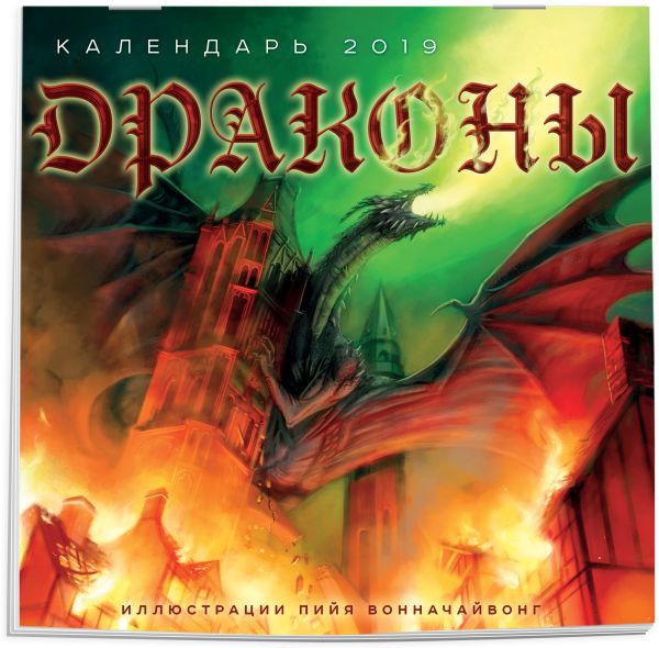 Драконы. Календарь настенный на 2019 год Драконы. Календарь настенный на 2019 год