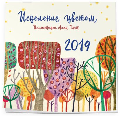 Исцеление цветом. Иллюстрации Аллы Тяхт. Календарь настенный на 2019 год - фото 1
