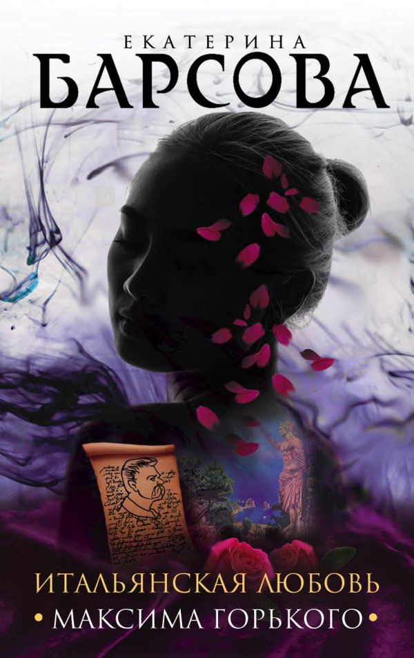 Zakazat.ru: Итальянская любовь Максима Горького. Барсова Екатерина
