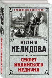 Секрет индийского медиума
