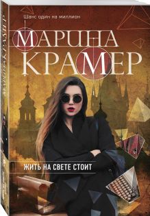 Жить на свете стоит