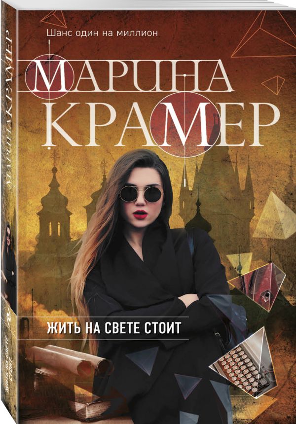 Zakazat.ru: Жить на свете стоит. Крамер Марина