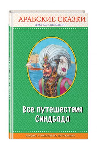 Все путешествия Синдбада. Арабские сказки Все путешествия Синдбада. Арабские сказки