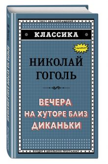 Вечера на хуторе близ Диканьки