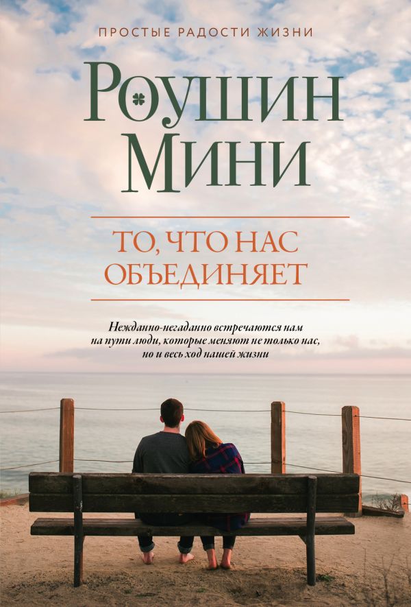 

То, что нас объединяет