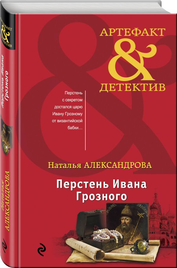 Zakazat.ru: Перстень Ивана Грозного. Александрова Наталья Николаевна