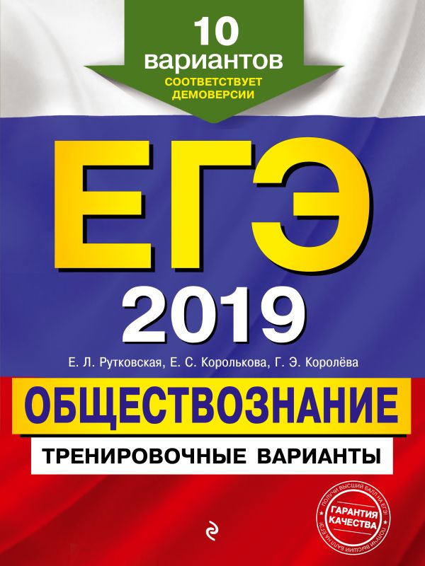 

ЕГЭ-2019. Обществознание. Тренировочные варианты. 10 вариантов