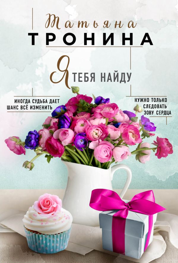 

Я тебя найду