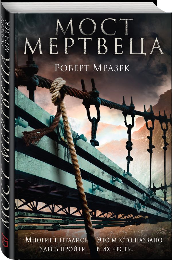 Zakazat.ru: Мост мертвеца. Мразек Роберт