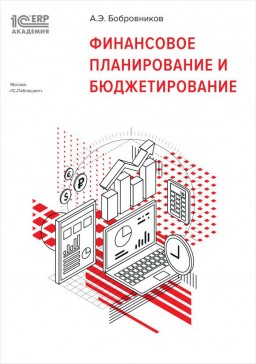 

Финансовое планирование и бюджетирование
