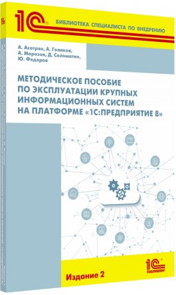 

Методическое пособие по эксплуатации крупных информационных систем на платформе «1С:Предприятие 8» 2 ИЗДАНИЕ