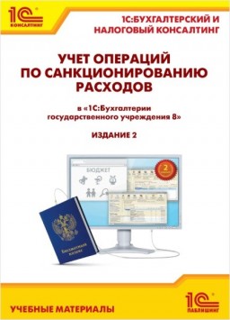 

Учет операций по санкционированию расходов в «1С:Бухгалтерии государственного учреждения 8». Издание 2.