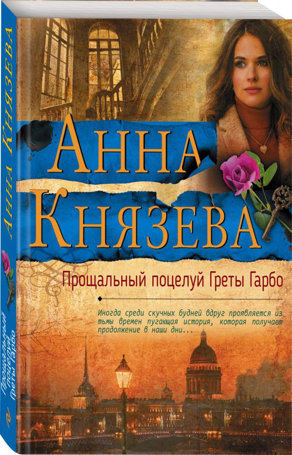 Zakazat.ru: Прощальный поцелуй Греты Гарбо. Князева Анна