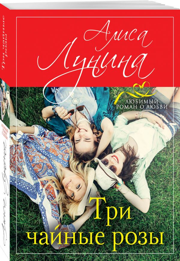 Три чайные розы. Лунина Алиса