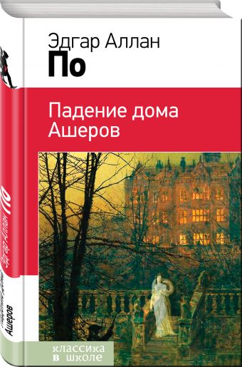 Падение дома Ашеров Падение дома Ашеров По Э.А.