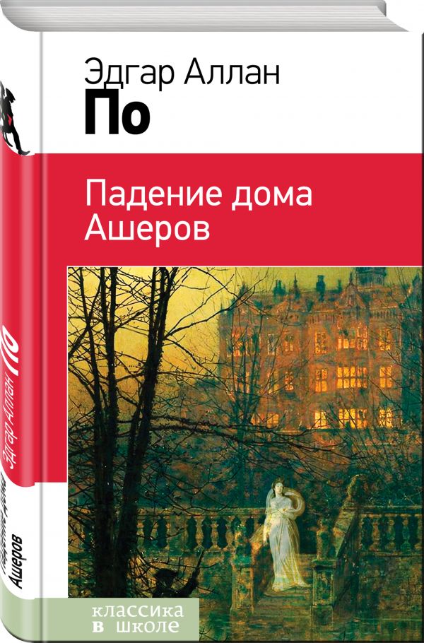 Падение дома Ашеров Падение дома Ашеров По Э.А.