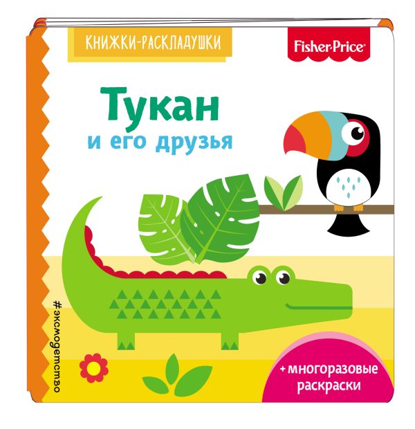 Fisher Price. Тукан и его друзья Fisher Price. Тукан и его друзья