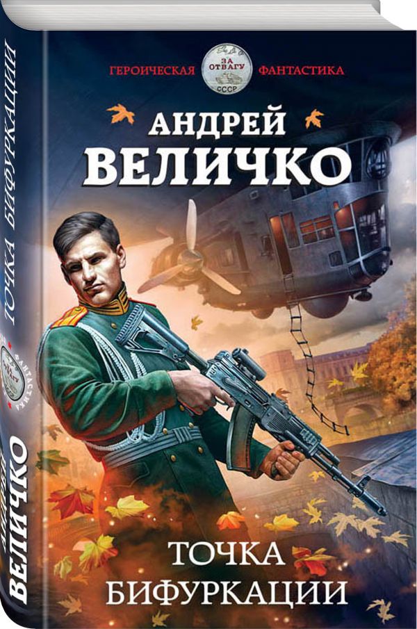 Zakazat.ru: Точка бифуркации. Величко Андрей Феликсович