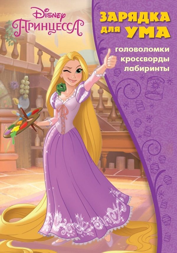 

Принцесса Disney. ЗУ № 1812. Зарядка для ума.