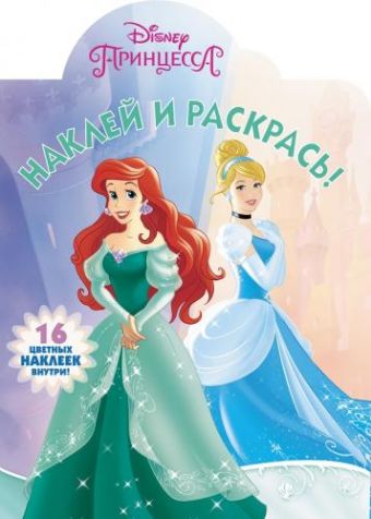 Принцессы Disney. НР 17153 . Наклей и раскрась Принцессы Disney. НР 17153 . Наклей и раскрась