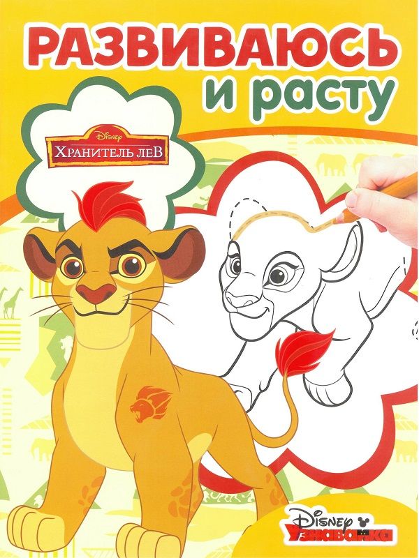 

Лев Хранитель. РИР № 1801. Развиваюсь и расту