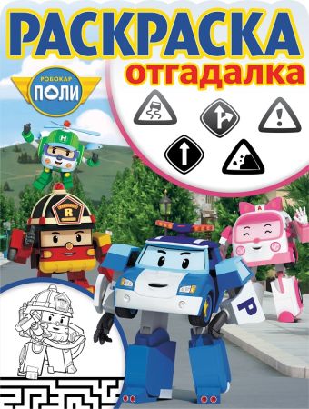 

Робокар Поли и его друзья. РО № 1746. Раскраска-отгадалка