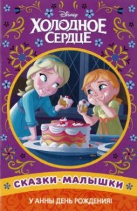

У Анны день рождения! Холодное сердце. Сказка-малышка