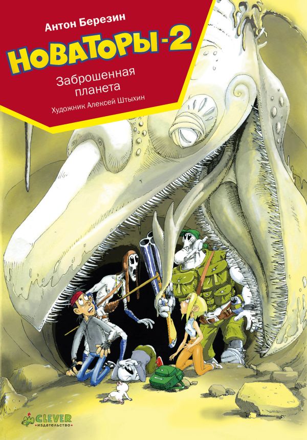 Березин Антон - Новаторы-2. Заброшенная планета