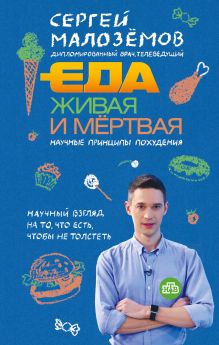 Купить Еда живая и мертвая. Научные принципы похудения — Фото