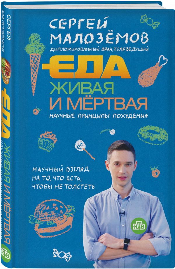 Малоземов Сергей Александрович Еда живая и мертвая. Научные принципы похудения