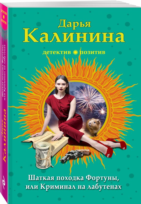 Zakazat.ru: Шаткая походка Фортуны, или Криминал на лабутенах. Калинина Дарья Александровна